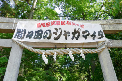 間々田のジャガマイタ2018